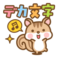 [LINEスタンプ] シマリスのシマさんの敬語 6 デカ文字版