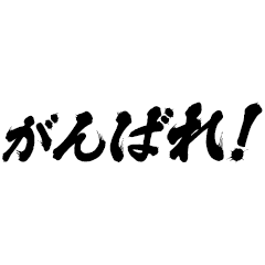 [LINEスタンプ] ひたすら応援！激励。絶賛。【アニメ文字】