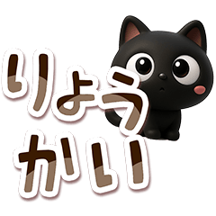 [LINEスタンプ] クロネコすたんぷ☆3D【でか文字】