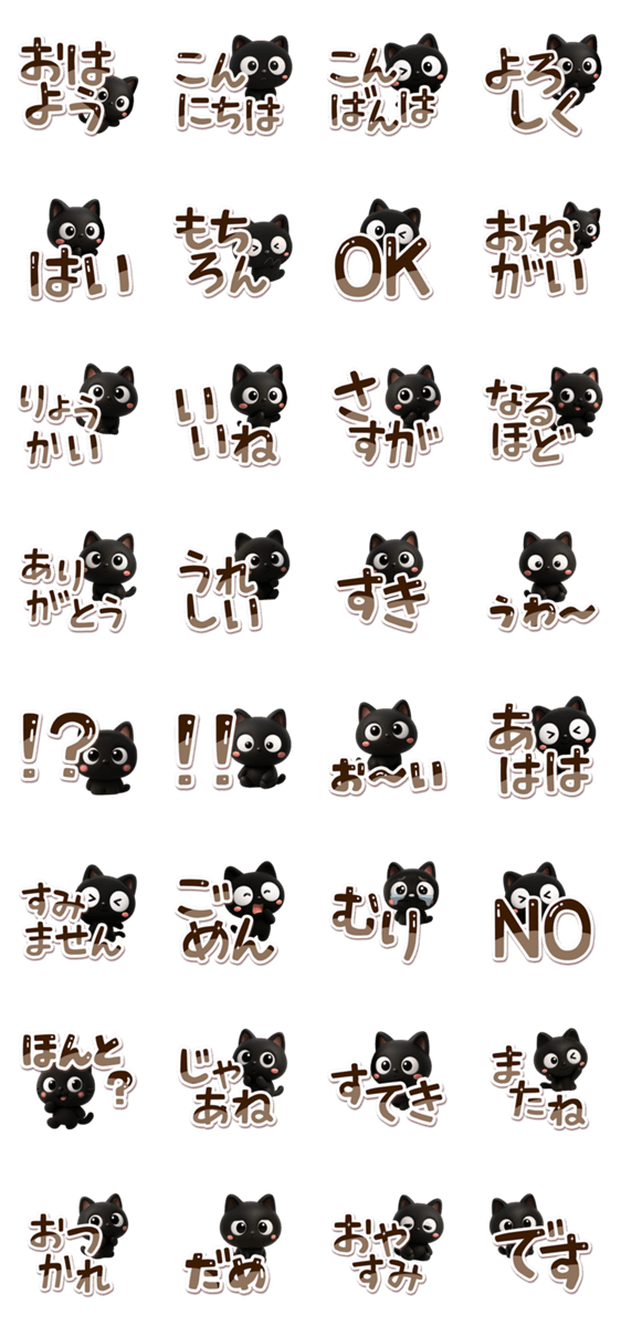 クロネコすたんぷ☆3D【でか文字】のスタンプ詳細
