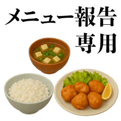 [LINEスタンプ] メニュー報告専用スタンプ「唐揚げです」