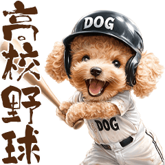 [LINEスタンプ] がんばれ！高校球犬トイプードル