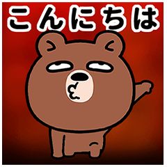 [LINEスタンプ] なるほど熊