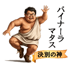 [LINEスタンプ] みんな神さま