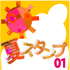 [LINEスタンプ] 夏スタンプ 01