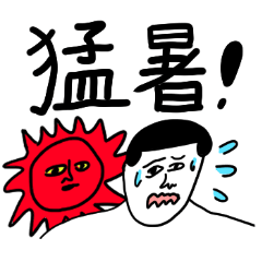 [LINEスタンプ] 凡人スタンプ 夏ですね！
