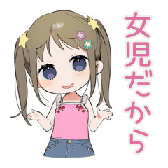 [LINEスタンプ] 女児を言い訳に全て許されたい時のスタンプ