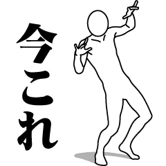 [LINEスタンプ] 今これレボリューション