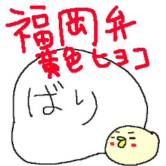 [LINEスタンプ] 福岡弁黄色いヒヨコさん