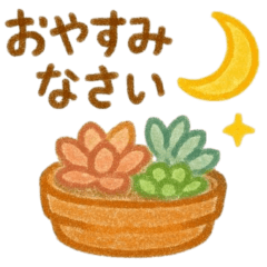 [LINEスタンプ] 多肉植物と毎日使える言葉 クレヨン