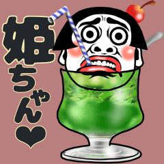 [LINEスタンプ] 姫ちゃん❤︎【夏夏夏】毎日よく使う《捌》