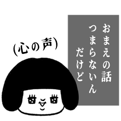 [LINEスタンプ] 心の声がダダ漏れのぶす。
