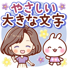 [LINEスタンプ] ずっと使える♡やさしい大きな文字