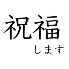 [LINEスタンプ] 感情 二字熟語