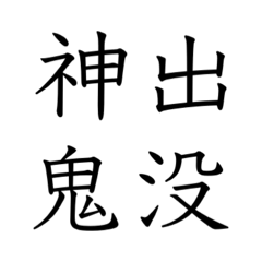 [LINEスタンプ] 日常会話で使える四字熟語スタンプ