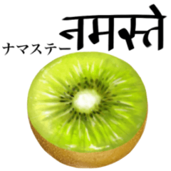 [LINEスタンプ] 完熟！ 大玉 キウイ 【ヒンディー語】