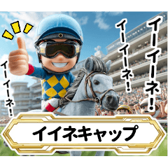 [LINEスタンプ] 【競馬】架空の名馬たち【実況なしver】