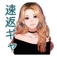[LINEスタンプ] オトナギャルの速攻リアクション