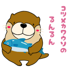 [LINEスタンプ] コツメカワウソのるんるん