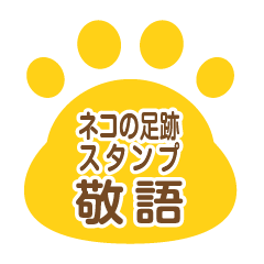 [LINEスタンプ] ネコの足跡スタンプ 敬語版