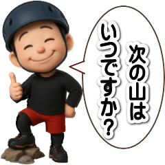[LINEスタンプ] 登山くんスタンプ【3D】