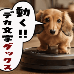 [LINEスタンプ] 動く！デカ文字ダックスフンド