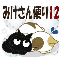[LINEスタンプ] 黒ねこ＆みけさん便り・12