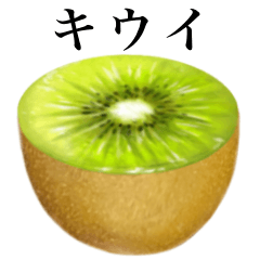 [LINEスタンプ] 完熟！ 大玉 キウイ