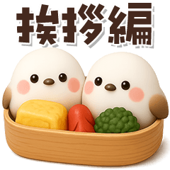 [LINEスタンプ] 【3D】ふわふわシマエナガ♡挨拶編
