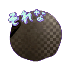 [LINEスタンプ] 配信の番長 (ペイント sou)