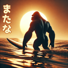 [LINEスタンプ] ゴリラ×サーフィン！3Dリアル