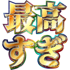 [LINEスタンプ] 明るく褒めまくる2