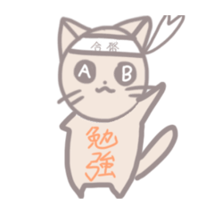 [LINEスタンプ] 【勉強用】ゆるふわ猫スタンプ