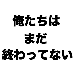 [LINEスタンプ] 俺たちはまだ終わってない