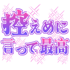 [LINEスタンプ] 推し活！でか文字スタンプ