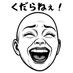 [LINEスタンプ] 表情豊かなスキンヘッドお姉さんのお言葉
