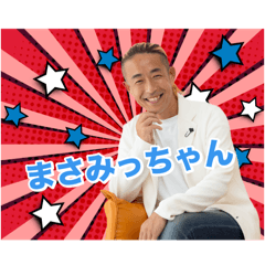 [LINEスタンプ] まさみっちゃん⭐︎ドリームサポーター