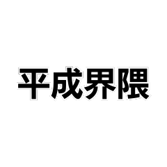 [LINEスタンプ] 平成界隈