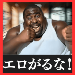 [LINEスタンプ] ⚫毎日使えるデブ外国人8⭐エロがるな エッチ