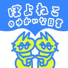 [LINEスタンプ] ぽよネコブルーのまいにち