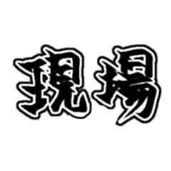 [LINEスタンプ] 『現場は〜』『現場に〜』のスタンプ