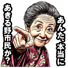 [LINEスタンプ] あきる野市のおばあちゃん