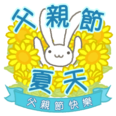 [LINEスタンプ] 【中国語（繁体字）】父親節 夏のうさぎ