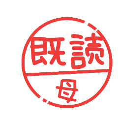 [LINEスタンプ] 母専用 ハンコスタンプ