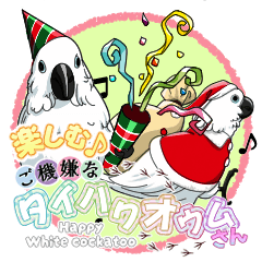 [LINEスタンプ] 楽しむ♪ご機嫌なタイハクオウムさん