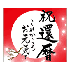 [LINEスタンプ] 【動く】筆文字でお祝い（還暦/古希/喜寿）