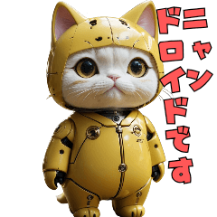[LINEスタンプ] ニャンドロイドのきもち