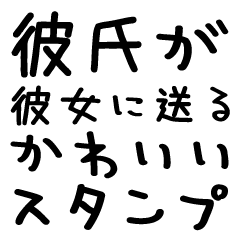 [LINEスタンプ] 彼氏が彼女に送る＠かわいい手書き文字
