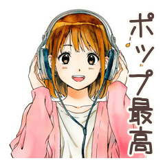 [LINEスタンプ] ポップス大好き★ふつうの女の子