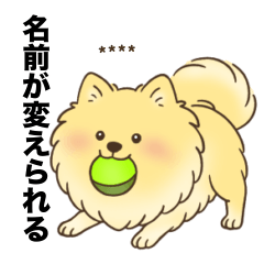 [LINEスタンプ] 名前入りポメラニアンクリーム